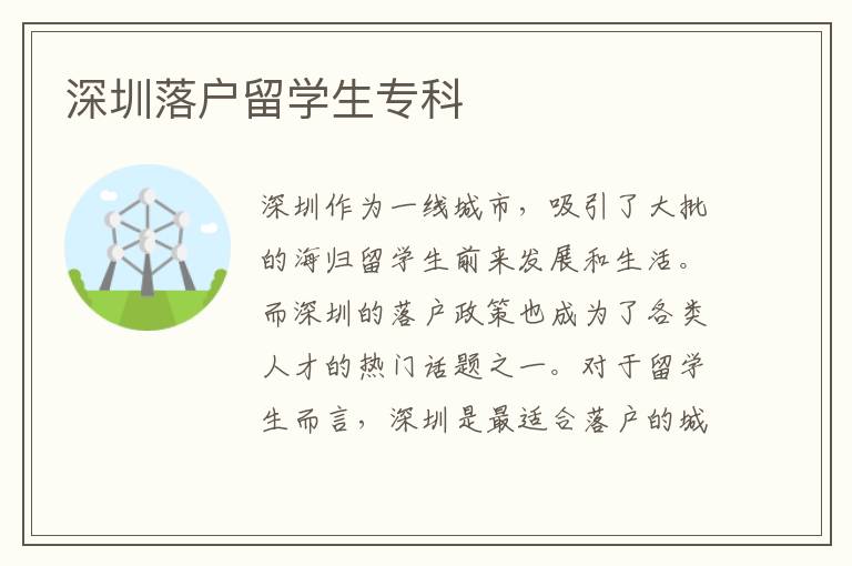 深圳落戶留學(xué)生專科