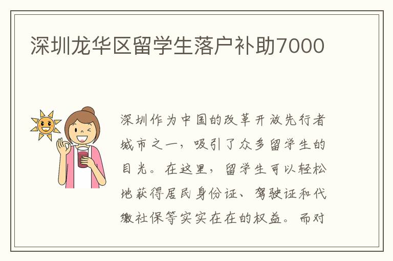 深圳龍華區(qū)留學(xué)生落戶補(bǔ)助7000