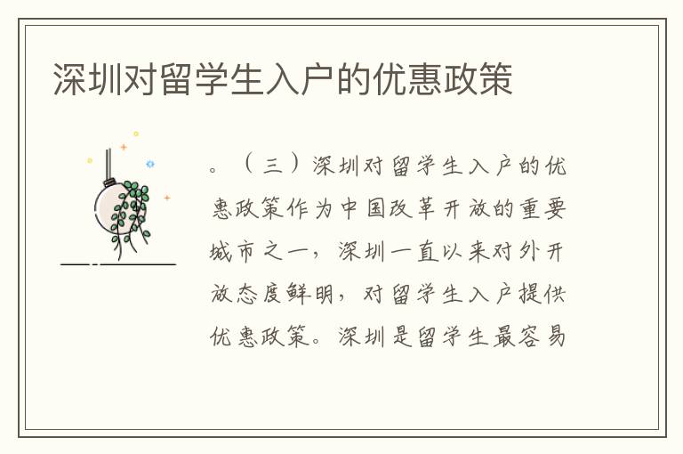 深圳對留學生入戶的優惠政策