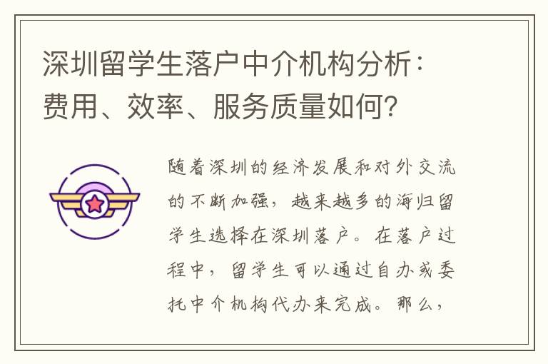 深圳留學生落戶中介機構分析：費用、效率、服務質量如何？