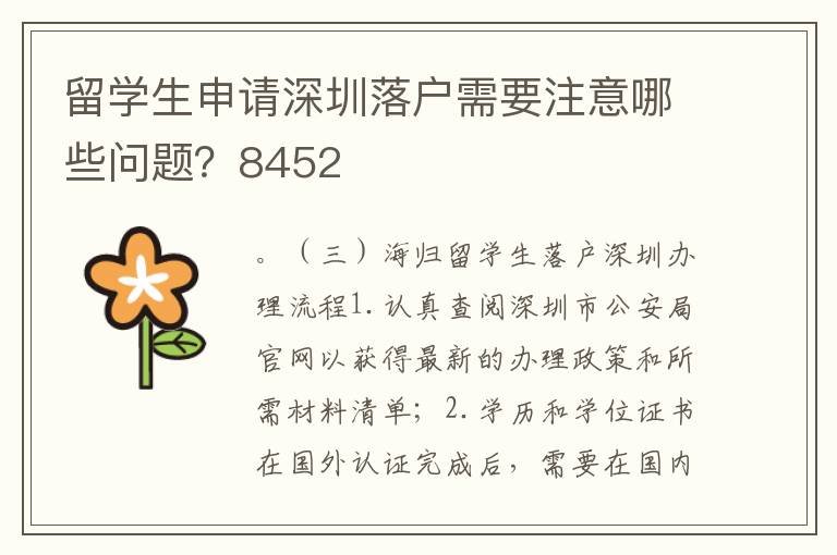 留學生申請深圳落戶需要注意哪些問題？8452