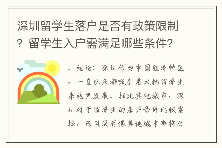 深圳留學(xué)生落戶是否有政策限制？留學(xué)生入戶需滿足哪些條件？