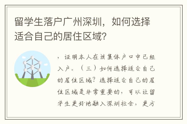 留學生落戶廣州深圳，如何選擇適合自己的居住區域？