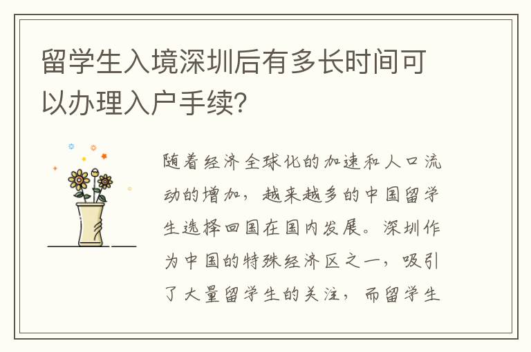 留學生入境深圳后有多長時間可以辦理入戶手續？