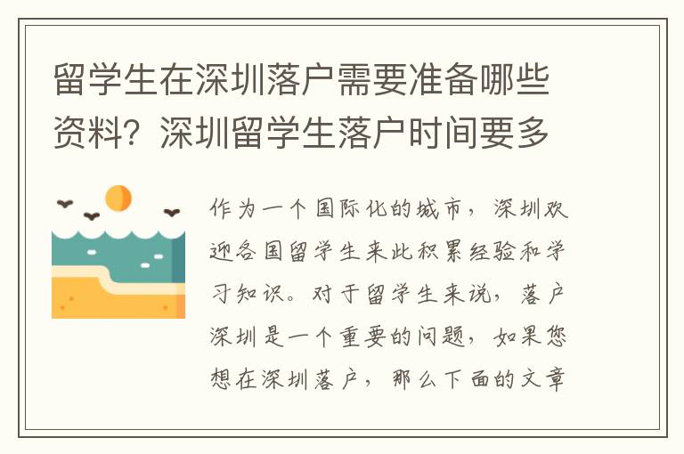 留學生在深圳落戶需要準備哪些資料？深圳留學生落戶時間要多久？
