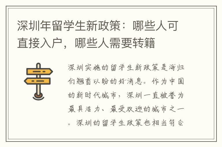 深圳年留學生新政策：哪些人可直接入戶，哪些人需要轉(zhuǎn)籍