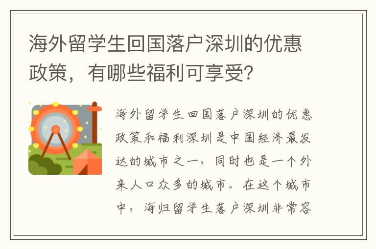 海外留學生回國落戶深圳的優惠政策，有哪些福利可享受？