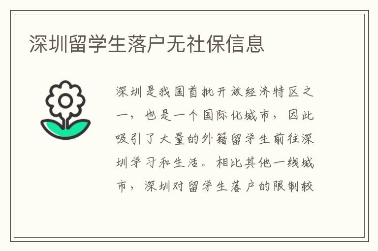 深圳留學生落戶無社保信息