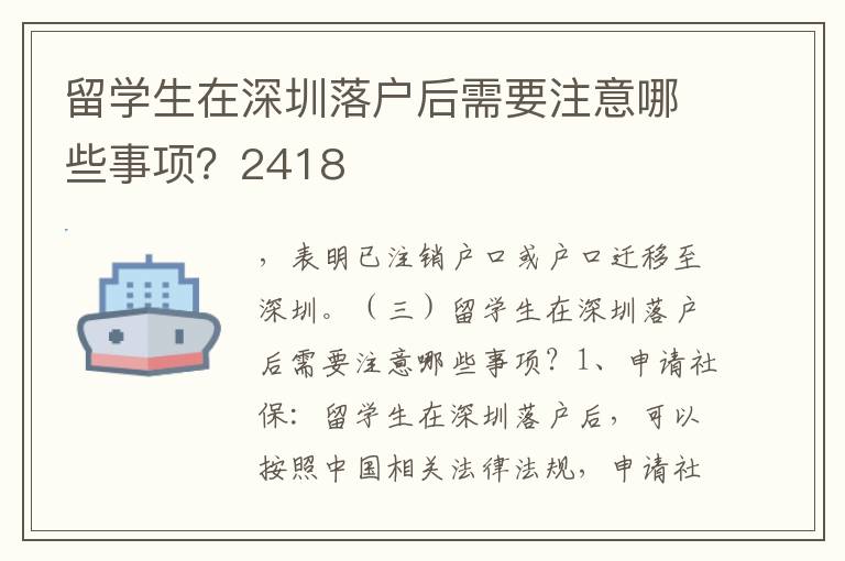 留學生在深圳落戶后需要注意哪些事項？2418