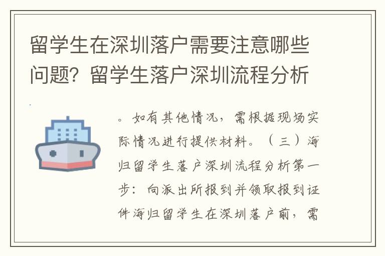 留學生在深圳落戶需要注意哪些問題？留學生落戶深圳流程分析