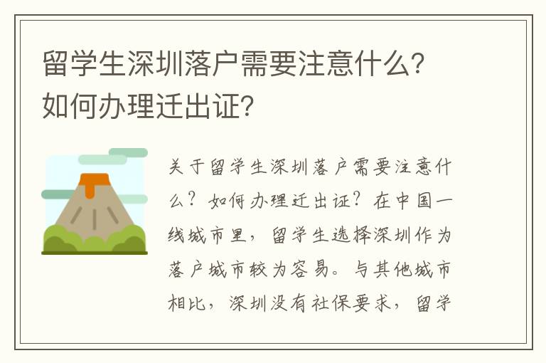 留學(xué)生深圳落戶需要注意什么？如何辦理遷出證？