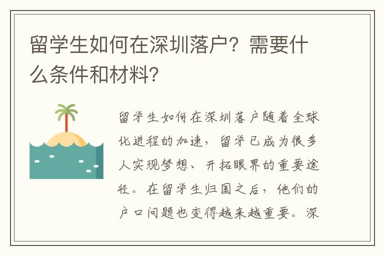 留學生如何在深圳落戶？需要什么條件和材料？
