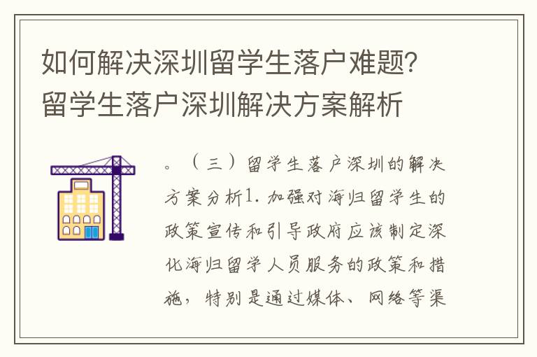 如何解決深圳留學生落戶難題？留學生落戶深圳解決方案解析