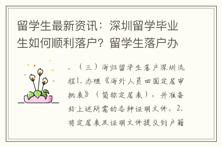 留學生最新資訊：深圳留學畢業生如何順利落戶？留學生落戶辦理多久可完成？