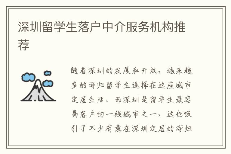深圳留學生落戶中介服務機構推薦