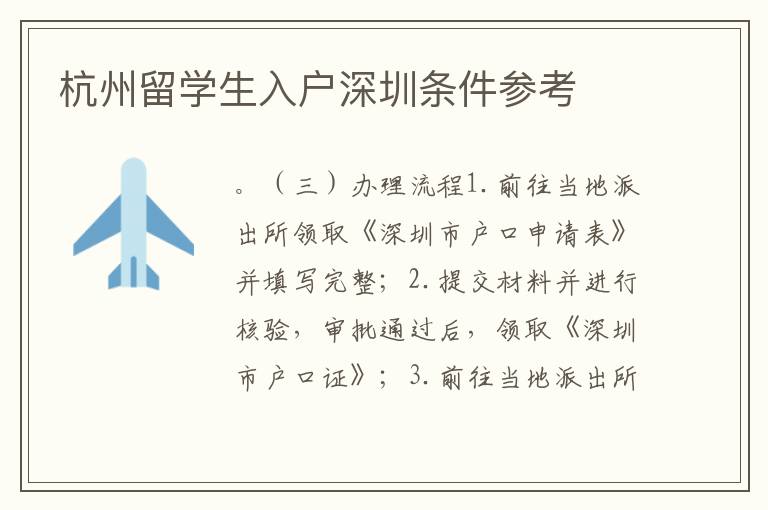 杭州留學(xué)生入戶深圳條件參考