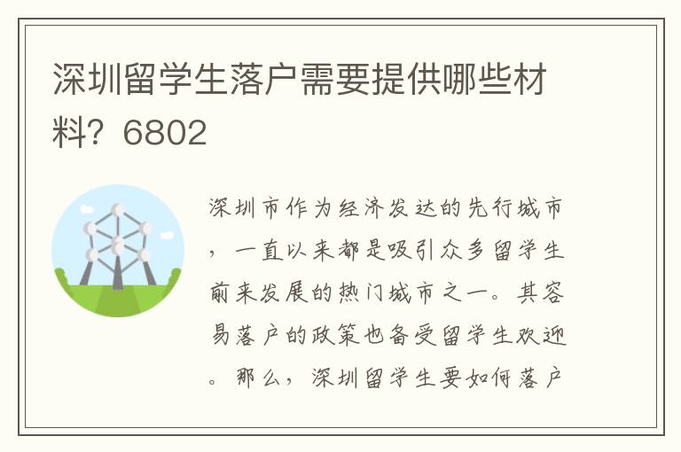 深圳留學生落戶需要提供哪些材料？6802