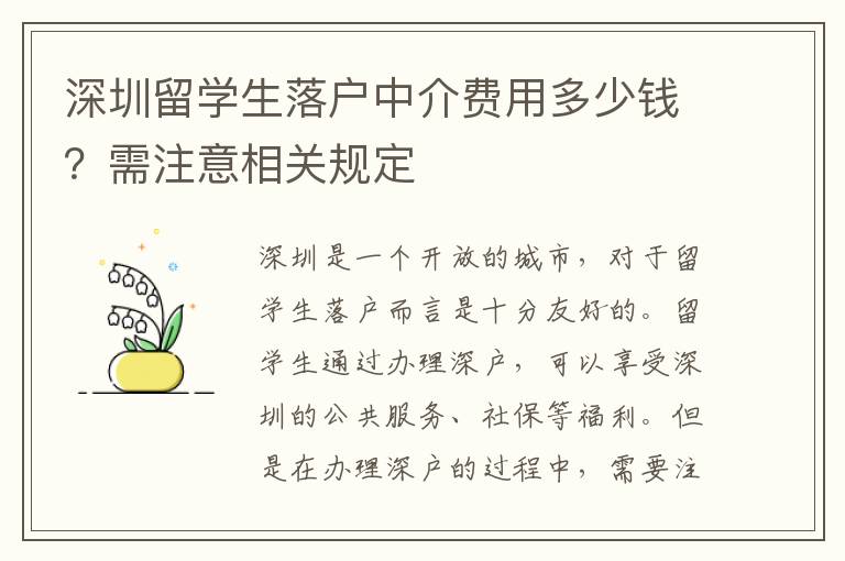 深圳留學生落戶中介費用多少錢？需注意相關規定