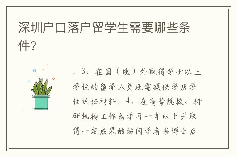 深圳戶口落戶留學生需要哪些條件？
