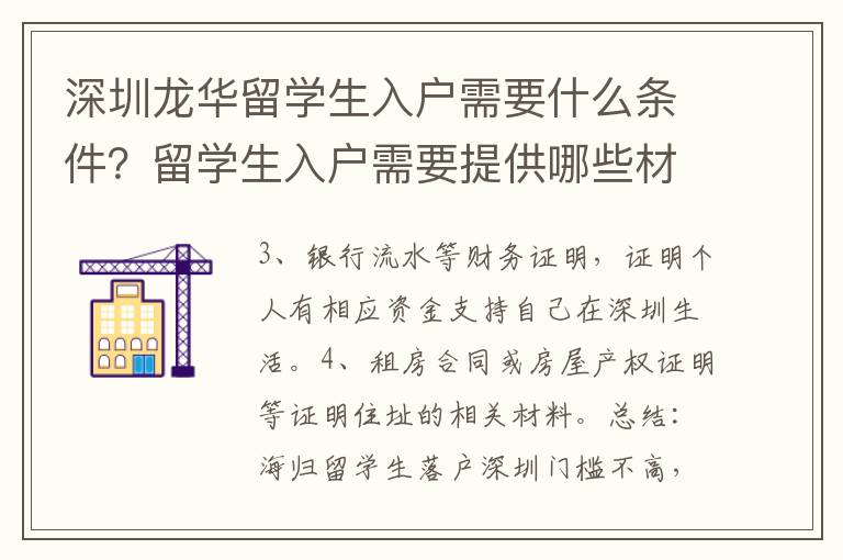 深圳龍華留學生入戶需要什么條件？留學生入戶需要提供哪些材料？