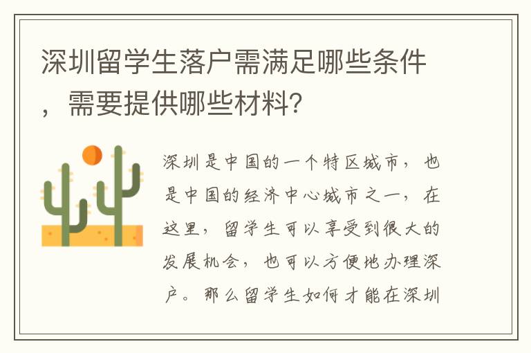 深圳留學(xué)生落戶需滿足哪些條件，需要提供哪些材料？