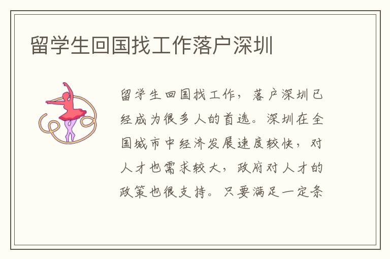 留學(xué)生回國找工作落戶深圳