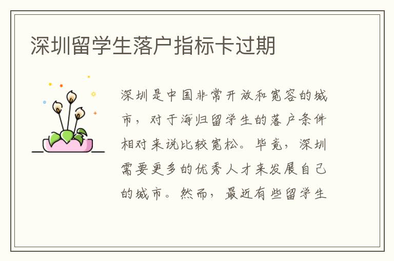 深圳留學生落戶指標卡過期