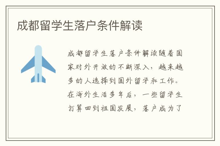 成都留學(xué)生落戶條件解讀