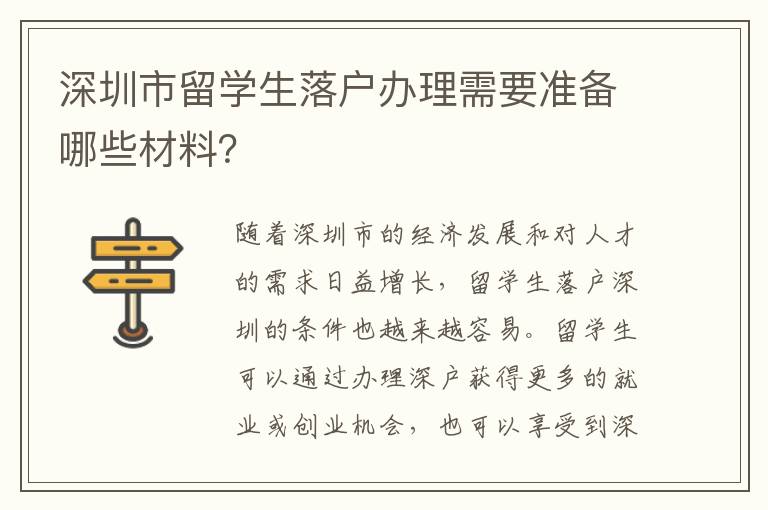 深圳市留學生落戶辦理需要準備哪些材料？