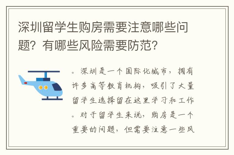 深圳留學生購房需要注意哪些問題？有哪些風險需要防范？