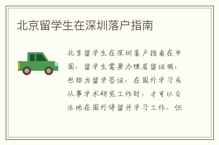 北京留學生在深圳落戶指南