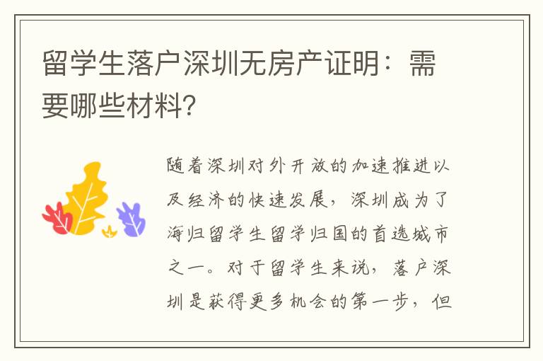 留學生落戶深圳無房產證明：需要哪些材料？