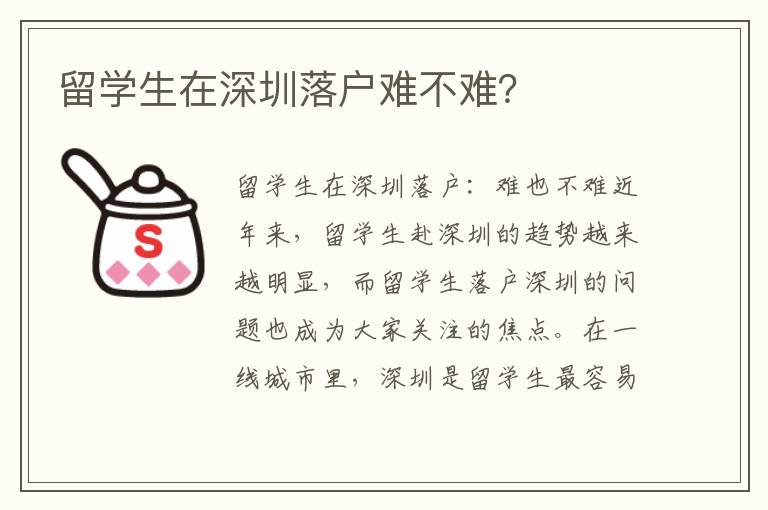 留學(xué)生在深圳落戶難不難？