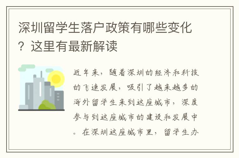 深圳留學生落戶政策有哪些變化？這里有最新解讀