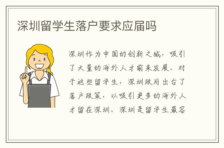 深圳留學(xué)生落戶要求應(yīng)屆嗎