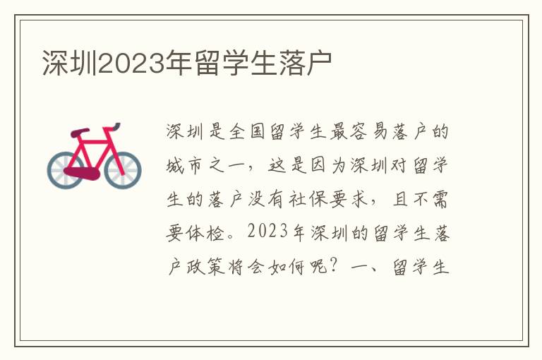 深圳2023年留學(xué)生落戶