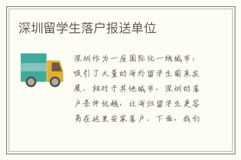 深圳留學生落戶報送單位