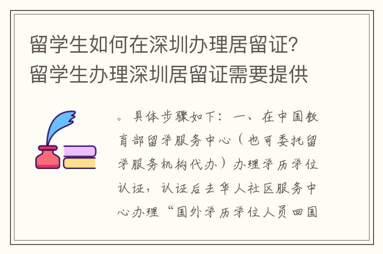 留學生如何在深圳辦理居留證？留學生辦理深圳居留證需要提供哪些材料？