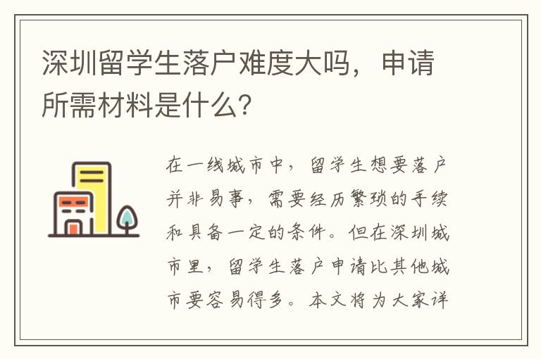 深圳留學(xué)生落戶難度大嗎，申請所需材料是什么？