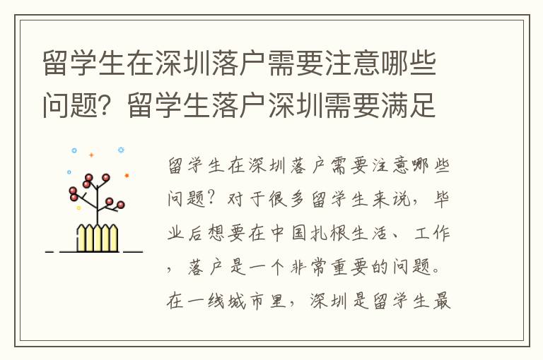 留學生在深圳落戶需要注意哪些問題？留學生落戶深圳需要滿足哪些條件？