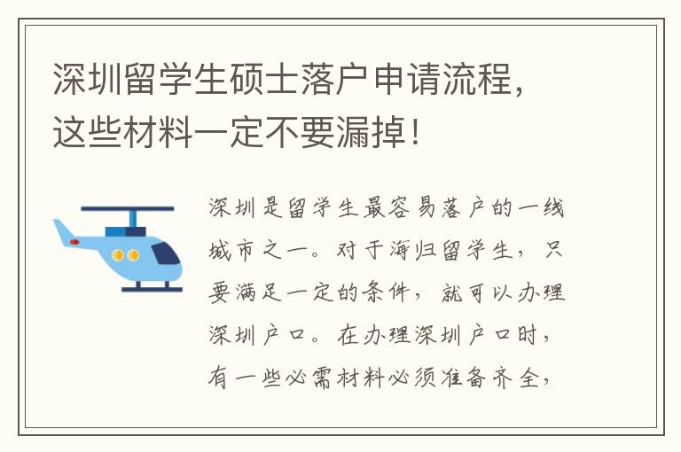 深圳留學生碩士落戶申請流程，這些材料一定不要漏掉！