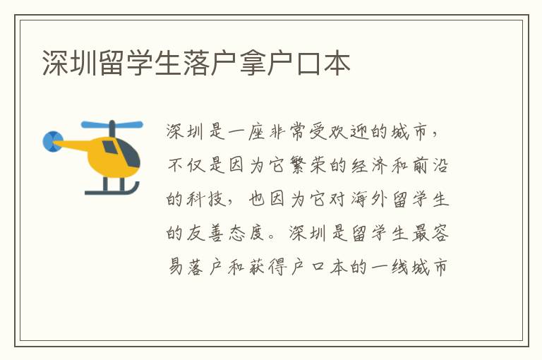 深圳留學生落戶拿戶口本