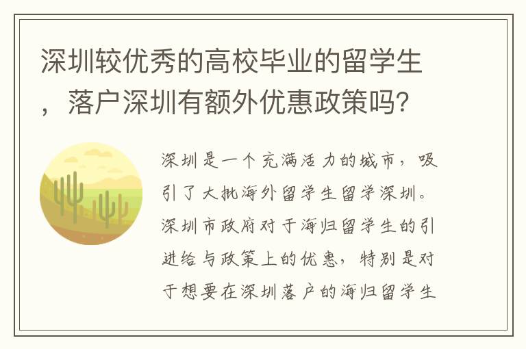 深圳較優秀的高校畢業的留學生，落戶深圳有額外優惠政策嗎？