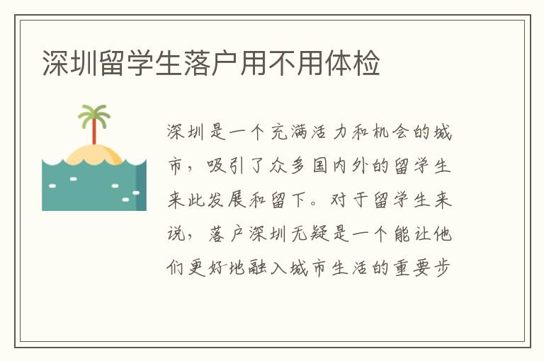 深圳留學(xué)生落戶(hù)用不用體檢