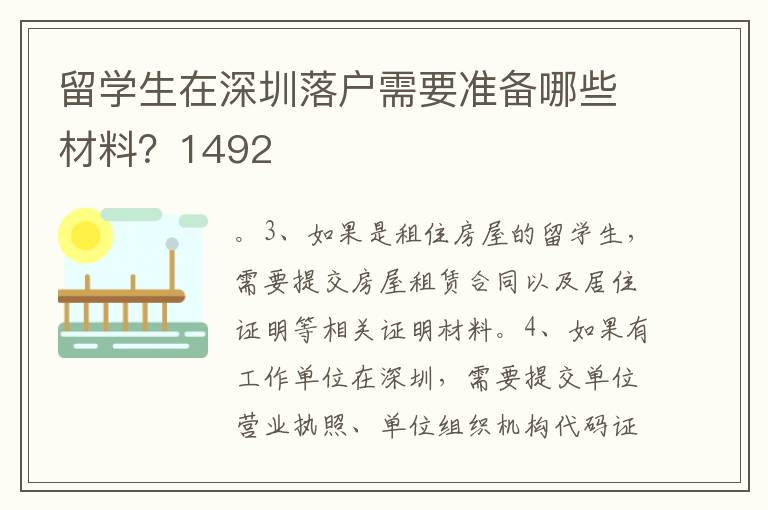 留學(xué)生在深圳落戶需要準(zhǔn)備哪些材料？1492