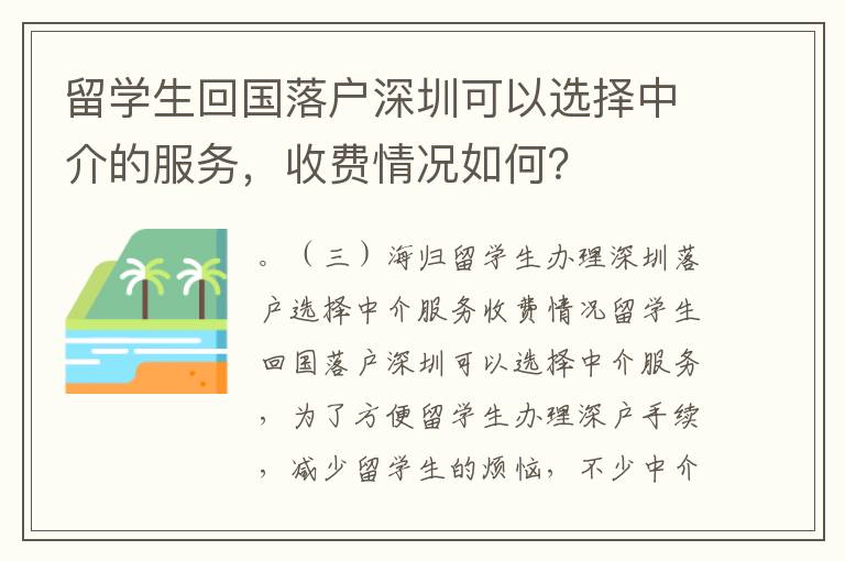 留學生回國落戶深圳可以選擇中介的服務，收費情況如何？