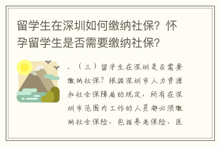 留學(xué)生在深圳如何繳納社保？懷孕留學(xué)生是否需要繳納社保？