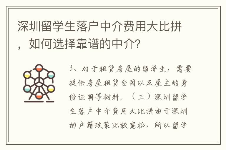 深圳留學生落戶中介費用大比拼，如何選擇靠譜的中介？
