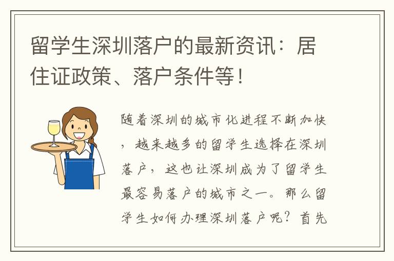 留學生深圳落戶的最新資訊：居住證政策、落戶條件等！