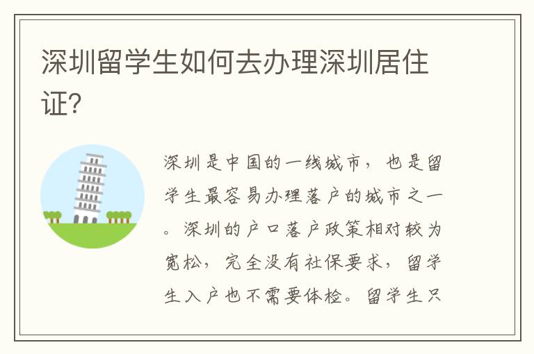 深圳留學生如何去辦理深圳居住證？
